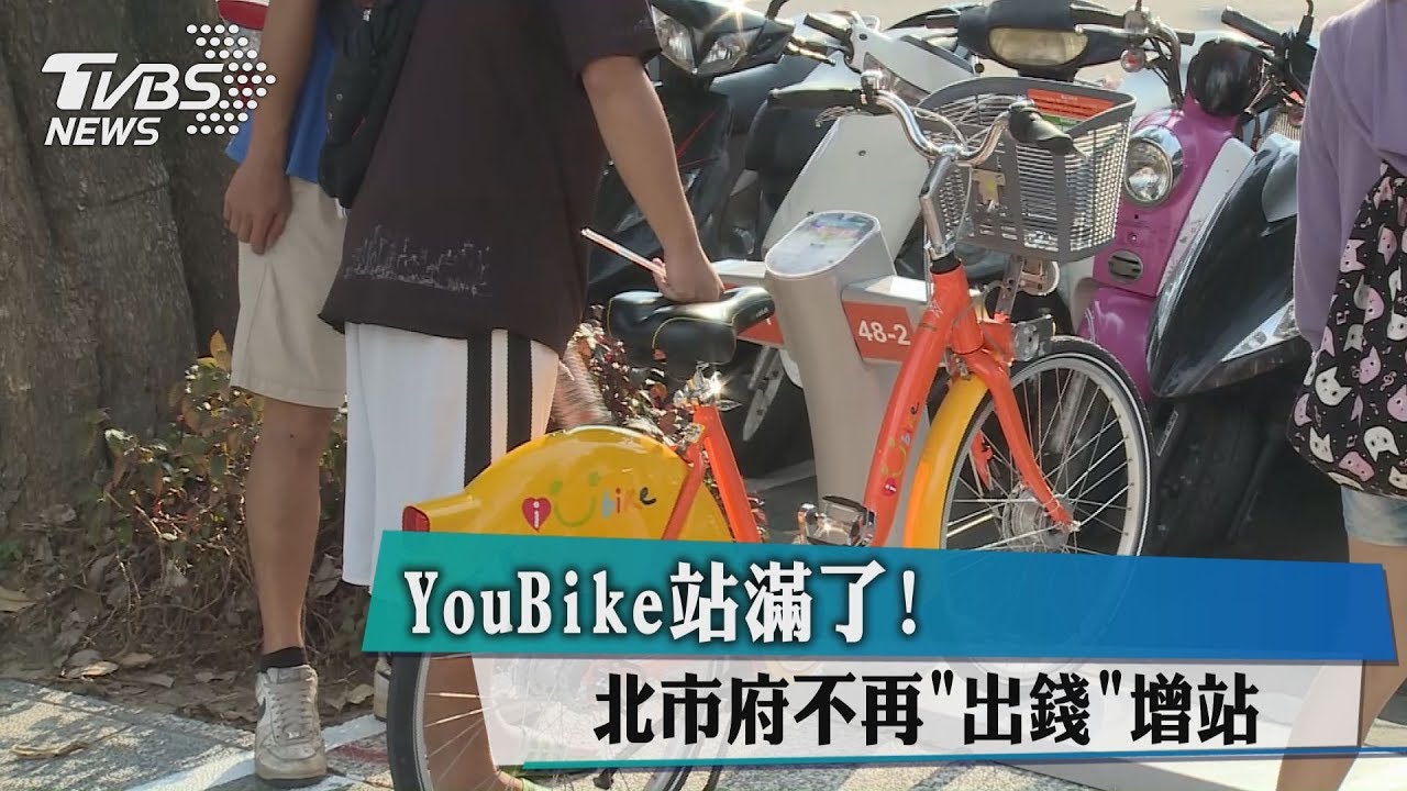 YouBike站滿了! 北市府不再「出錢」增站