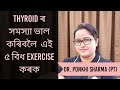 এই ৫তা Exercise এ Thyroid ৰ সমস্যা নিয়ন্ত্ৰণ কৰিব || Dr. Ponkhi S