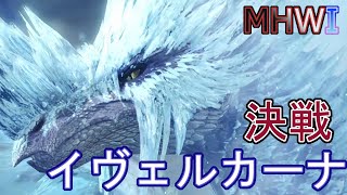 【MHWI実況】冰の龍 ~イヴェルカーナ討伐編~【モンハンワールド アイスボーン】