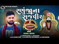 રણુંજા ના રાજવીર - Vishal Hapor | Ramapir Song | Ranuja Na Rajveer | Devotional | Gujarati S