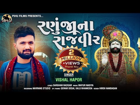 રણુંજા ના રાજવીર - Vishal Hapor | Ramapir Song | Ranuja Na Rajveer | Devotional | Gujarati Song