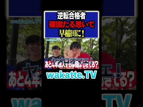 放射線技術学科 【wakatte.TVのおかげ？】偏差値35から早稲田に合格するには...？#Shorts #逆転合格 #浪人 #所沢