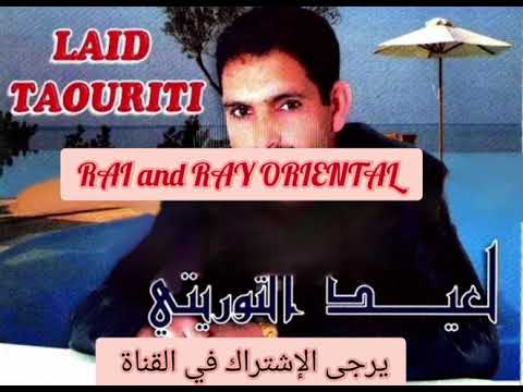 أجمل أغنية قديمة العيد التاوريرتي - Elaid taourirti 2021