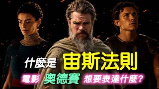 【奧德賽】特洛伊木馬竟然是「原罪」, 電影中的「海上民族」是指? 電影想要表達的是甚麼?(微劇透)｜Lane哥 #奧德賽#theodyssey