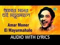 Amar Moner Ei Mayurmahale With Lyrics Kishore Kumar