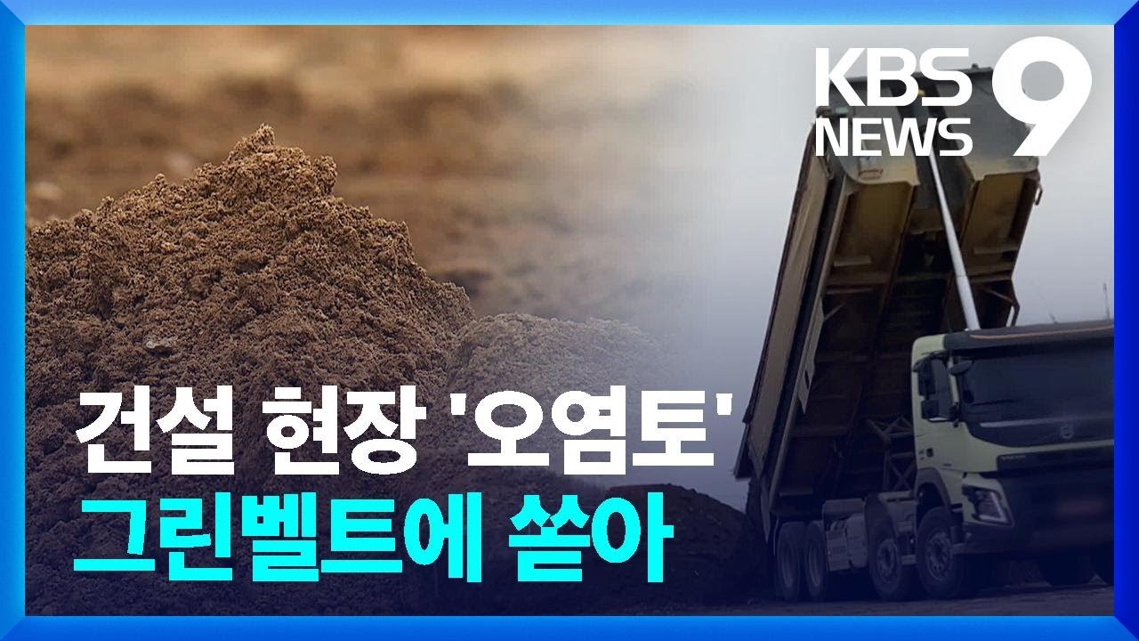 건설 현장 ‘오염토’ 쫓아가 봤더니…그린벨트에 쏟았다