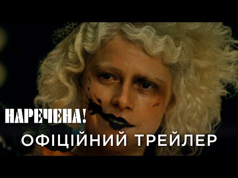 Офіційний український трейлер