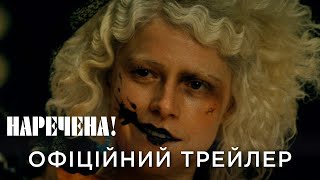НАРЕЧЕНА! | Офіційний український трейлер