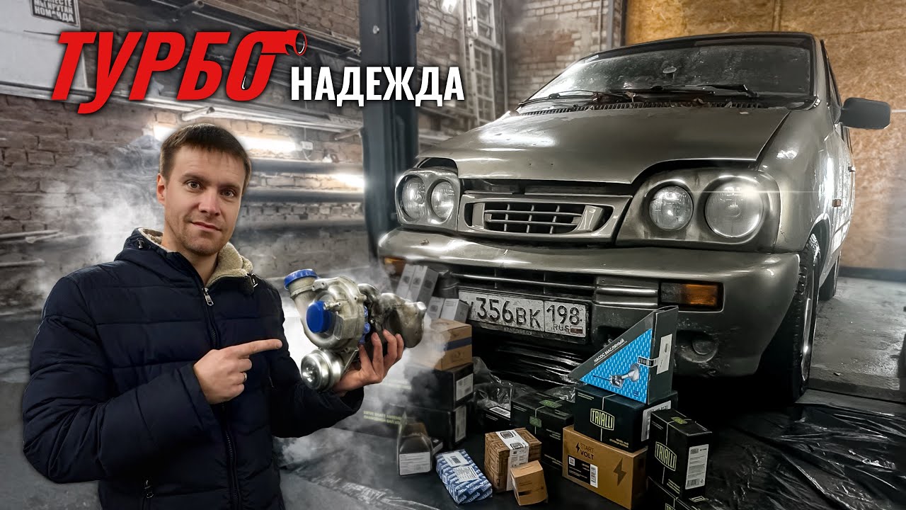ТурбоНадежда АВТОВАЗа