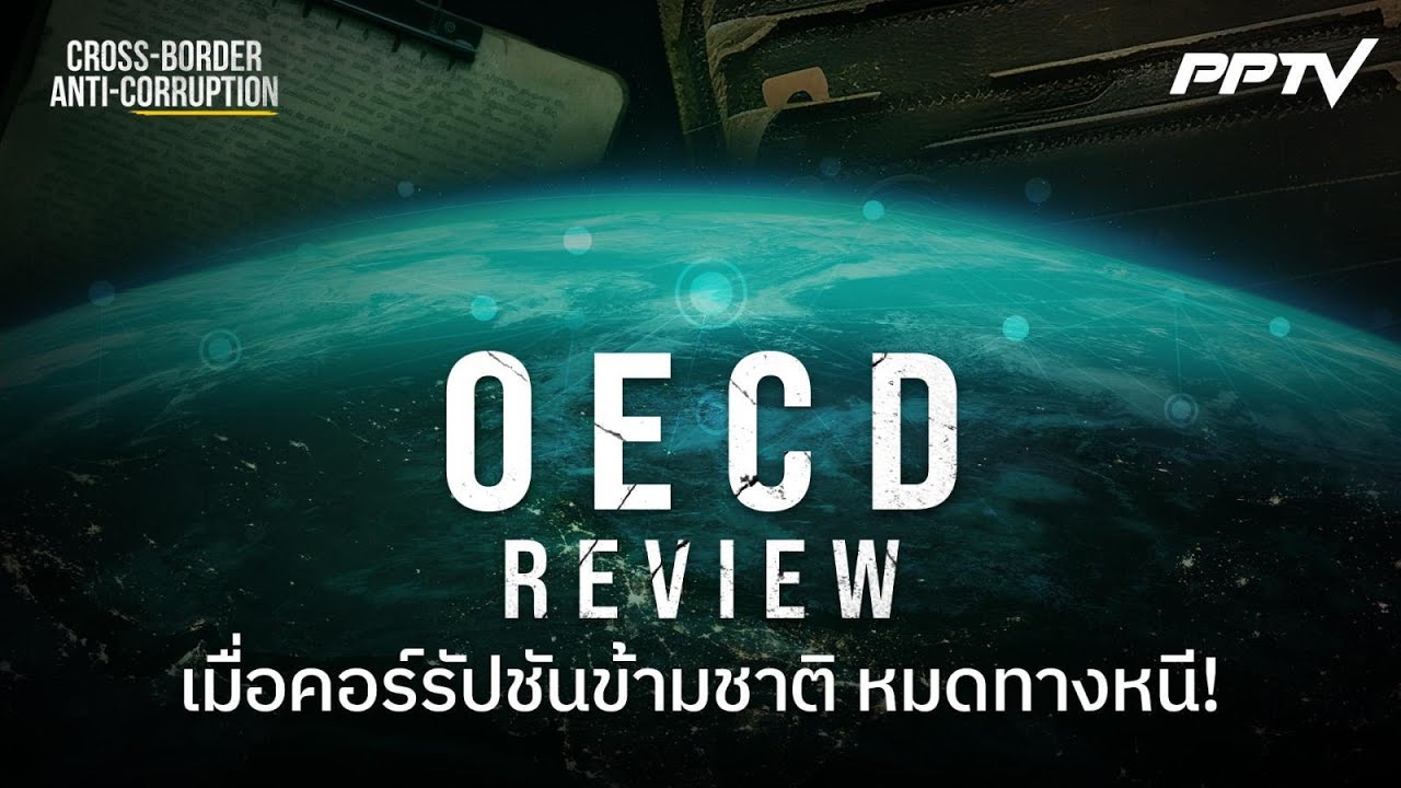 OECD Review ไม่มีประเทศไหนอยู่นอกสายตา | ทันโลก DAILY | 25 มิ.ย. 69
