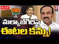 Etela Rajender To Contest AS Malkajgiri MP LIVE మల్కాజ్‌గిరిపై ఈటల