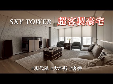 客變設計比百萬選品還吸睛？！ 俐落細膩的設計搭配奢華精品，打造個人專屬品味豪宅就看這部！