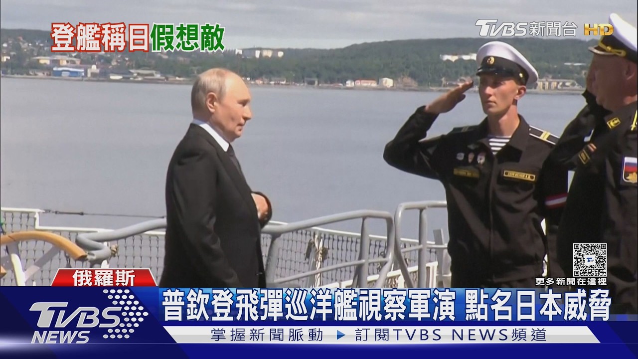 影音/俄軍薩哈林島演習 普欽登王牌巡洋艦視察 點名日本威脅
