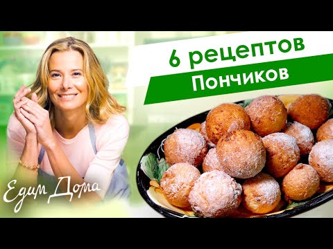 Сборник простых и вкусных рецептов пончиков от Юлии Высоцкой — «Едим Дома!»