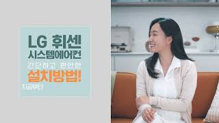 LG휘센 시스템에어컨 - '바람직한 바람생활' 사용설명서 설치편