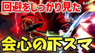 【vs格上】接戦の中でこういう一撃を決めれると気持ち良いよねっていう下スマ【スマブラSP】