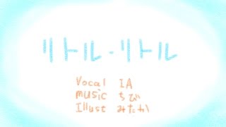 - おチビさん - リトル・リトル MV【IA】