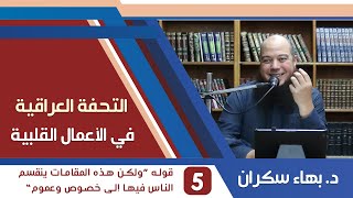 صورة شرح التحفة العراقية (5) قوله "ولكن هذه المقامات ينقسم الناس فيها إلى خصوص وعموم" - د.بهاء سكران