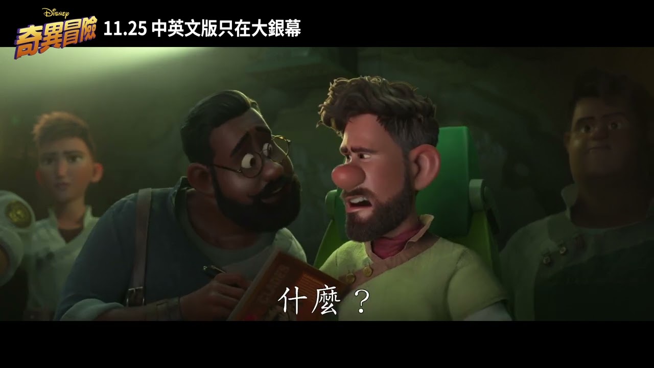 奇異冒險 | 最新預告