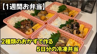 【1週間お弁当】飽きない！2種類のおかずで作る5日分の冷凍弁当
