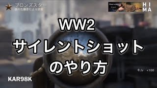 【WW2】サイレントショットのやり方