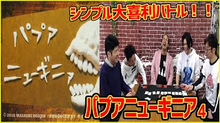 【ボドゲ実況】パプアニューギニアってゲームがタイトルからバカゲーすぎるwww4【うだわく】