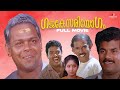 Gajakesariyogam Malayalam Full Movie P G Viswambharan Mukesh Innocent Sunitha