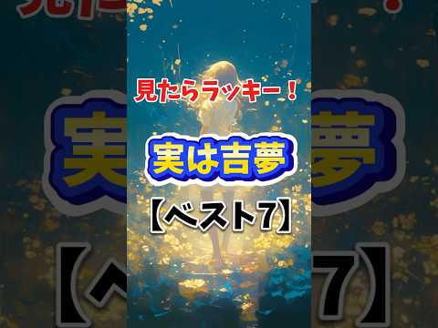 【吉夢】悪夢じゃないの!? 実は超開運の&ldquo;吉夢&rdquo;7選 #夢占い#吉夢 #開運 #夢の意味 #運気アップ #潜在意識 #夢診断 #夢診断 #逆夢