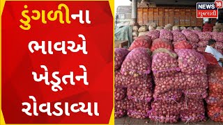 Bhavnagar  News : ડુંગળીના ભાવએ ખેડૂતને રોવડાવ્યા | Onion Price  |  Gujarati News| News18 Gujarati