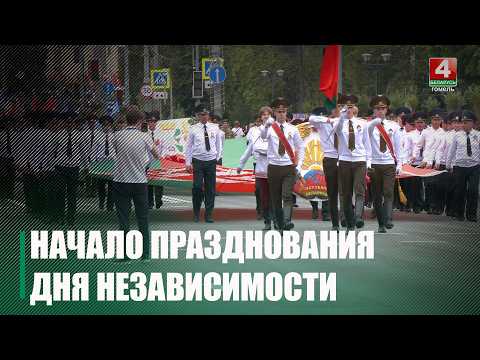 Гомель празднует День Независимости Республики Беларусь