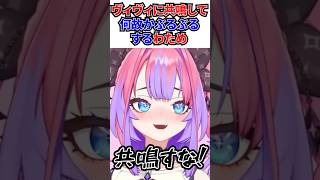 ぶるぶるマシンに乗ってるヴィヴィと共鳴して（？）ぶるぶるするわためｗ[#ホロライブ切り抜き#綺々羅々ヴィヴィ#角巻わため#hololiveDEV_IS #FLOWGLOW]