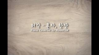 '허각 (HuhGak) - 혼자, 한잔 (Miss You)' Piano Cover