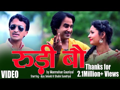 Rudi bau garhwali song | Music Video | Manmohan Gauniyal | Ajay Solanki | Shalini Sundriyal | HD