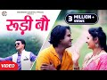 Rudi Bau Garhwali Song Music Video Manmohan Gauniyal Ajay Solanki Shalini Sundriyal HD