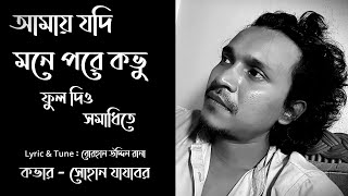Download lagu আমায় যদিগো মনে পরে কভু । Amay Jodigo Mone pore kovu । সোহান যাযাবর । বোরহান উদ্দিন রানা । Cover mp3