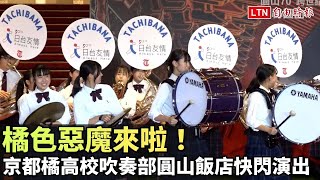 [問卦]台灣有日本京都橘高校差不多強的吹奏部？