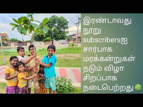 இரண்டாவது நூறு subscribers சார்பாக மரக்கன்றுகள் நடும் விழா சிறப்பாக நடைபெற்றது🌳#planting trees