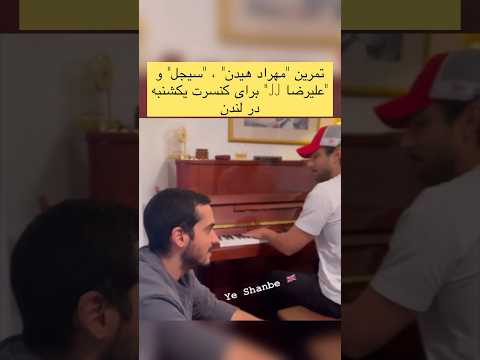 تمرین "مهراد هیدن" ، "سیجل" و "علیرضا JJ" برای کنسرت یکشنبه در لندن