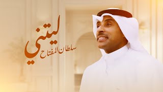 كلمات اغنية ليتني سلطان المفتاح