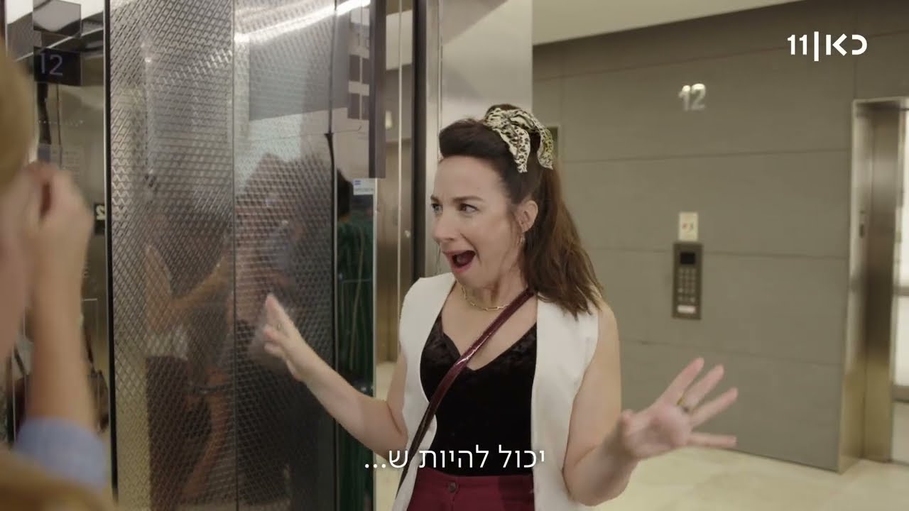 מי זאת? | רק בנות - במעלית (עונה 2, פרק 10)