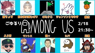 【Among us】なんか色んな人とゲームやる人