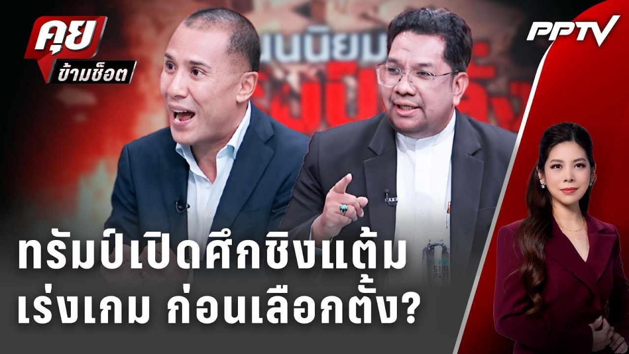 Exclusive Talk | ทรัมป์เปิดศึก! หรือเร่งสงครามเพื่อชิงแต้มก?