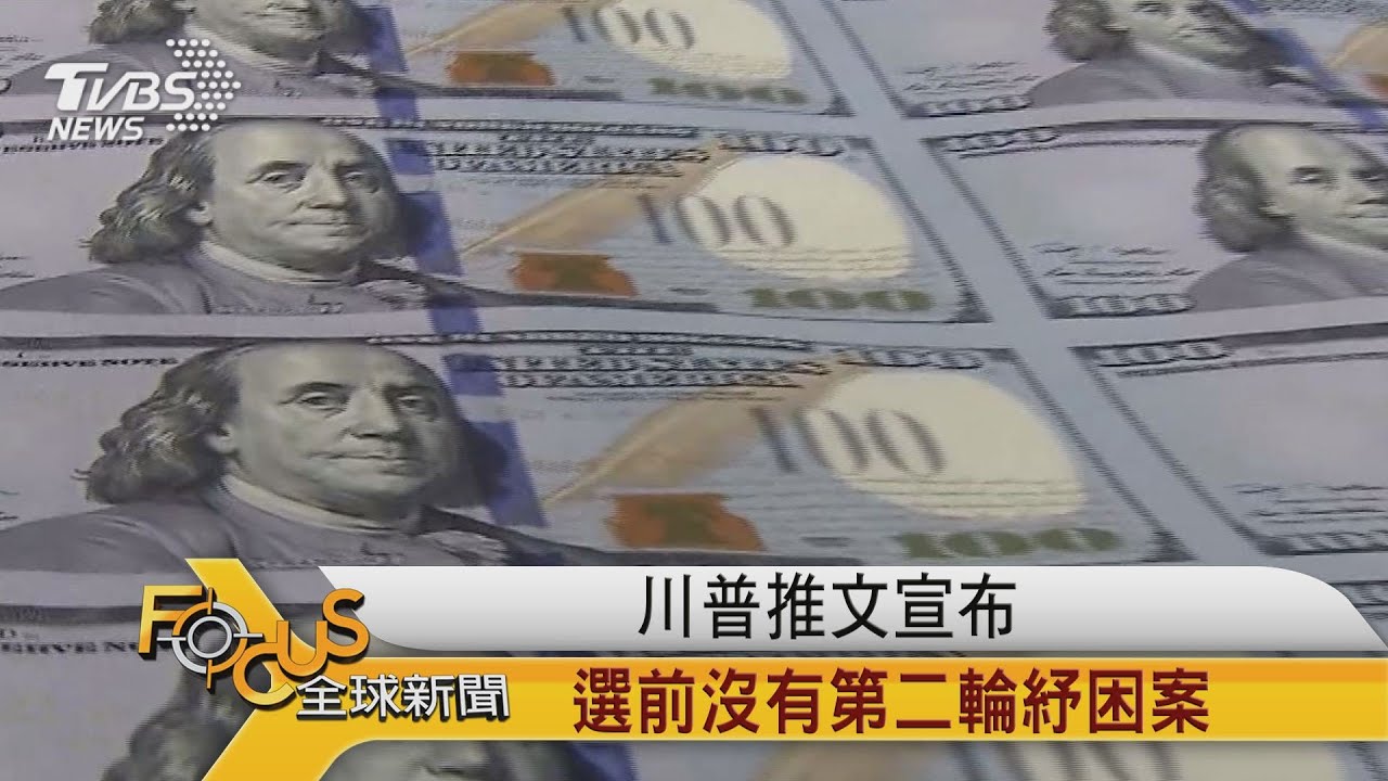 川普推文宣布 選前沒有第二輪紓困金