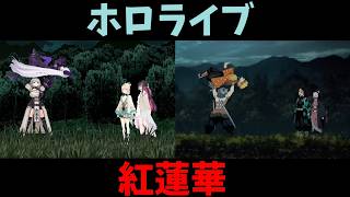 【比較】ホロライブで紅蓮華OPを作ってみた！【風真いろは/hololive】