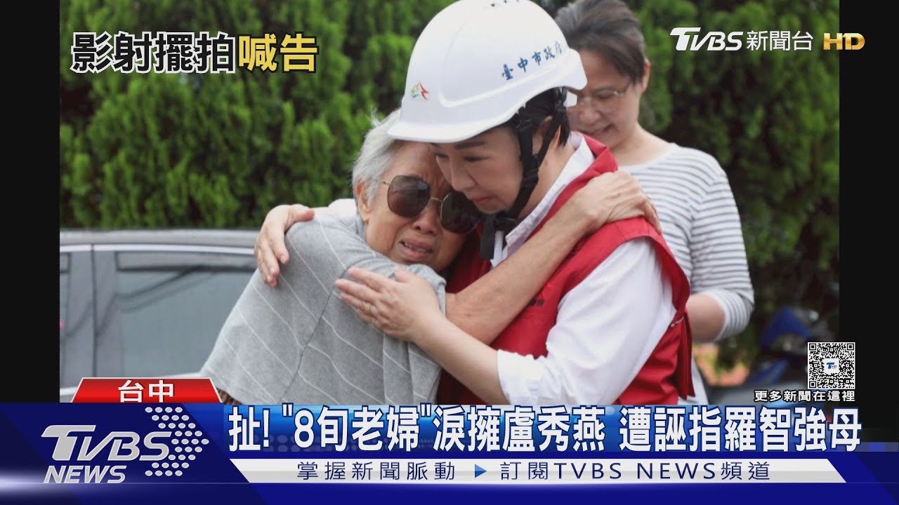 扯! 「8旬老婦」淚擁盧秀燕 遭誣指羅智強母親