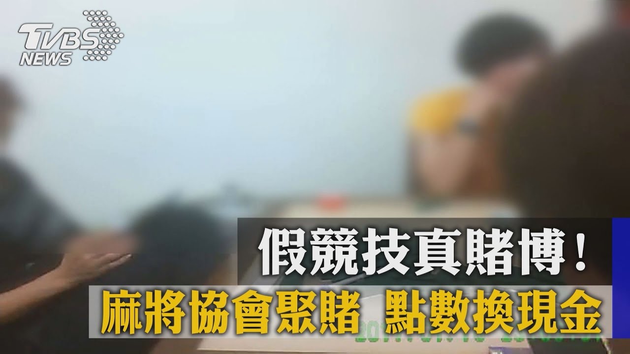 假競技真賭博!麻將協會聚賭 點數換現金