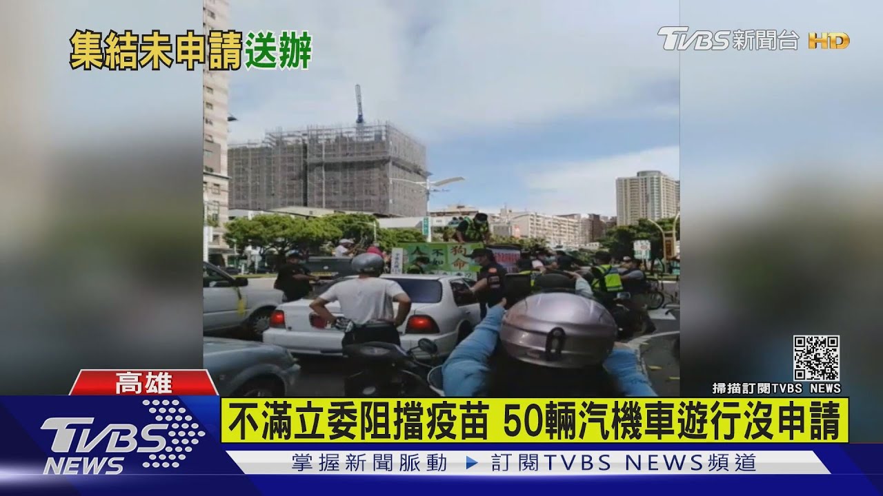控綠立委擋疫苗!罷捷領銜人遊行與警爆衝突