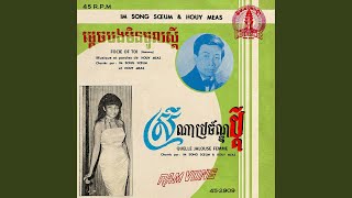 ម្តេចបងមិនចូលស្តី (2024 Remaster)