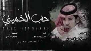 كلمات اغنية حب الخميني فايز الدوسري