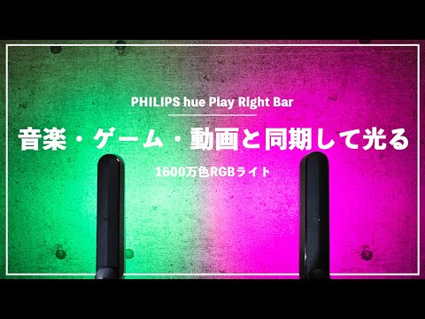 Philips Hue: 音楽に合わせて光る仕組みです